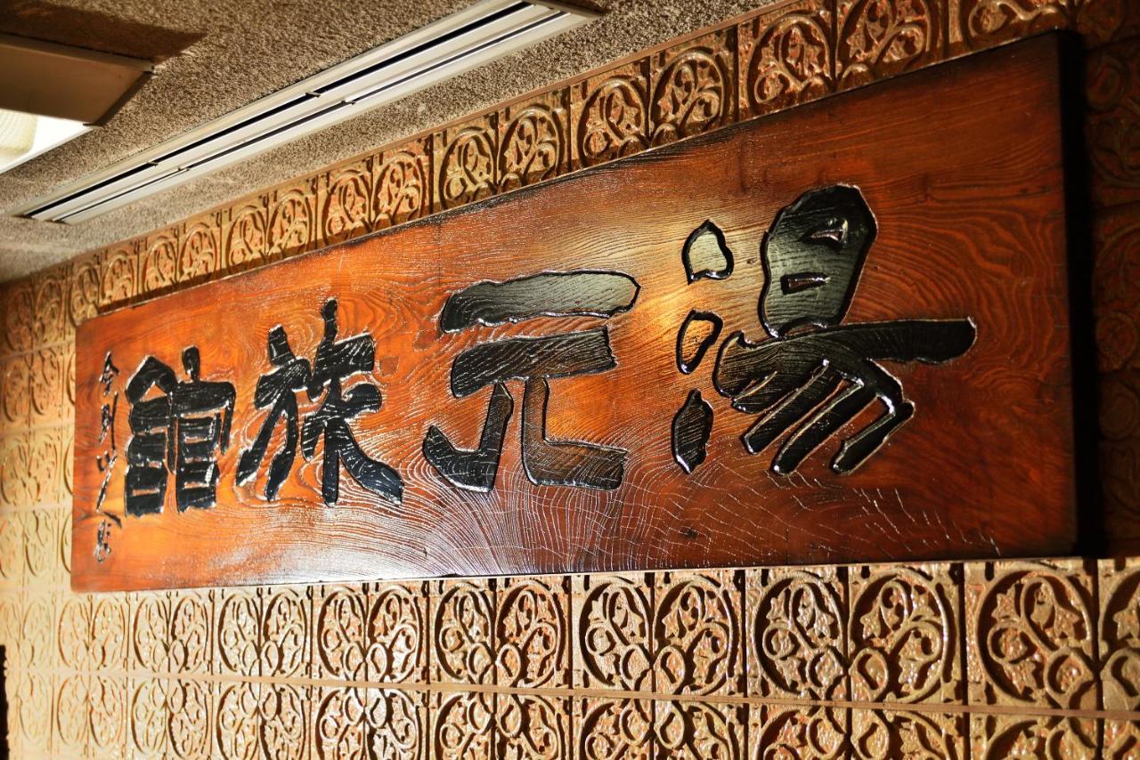 Yumoto Hotel Unzen Bagian luar foto